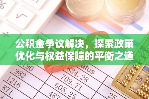永宁公积金争议解决，探索政策优化与权益保障的平衡之道