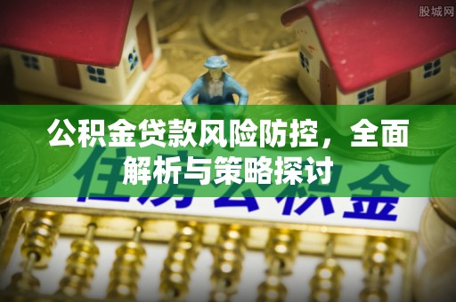 永宁公积金贷款风险防控，全面解析与策略探讨