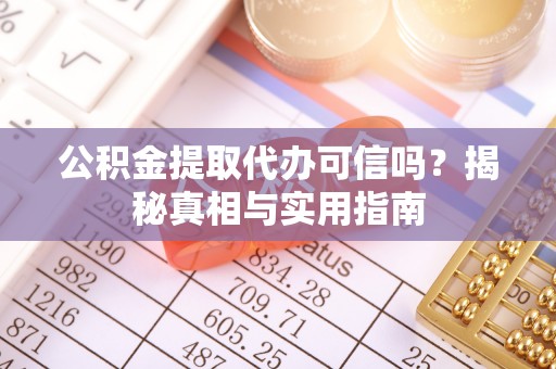 永宁公积金提取代办可信吗？揭秘真相与实用指南