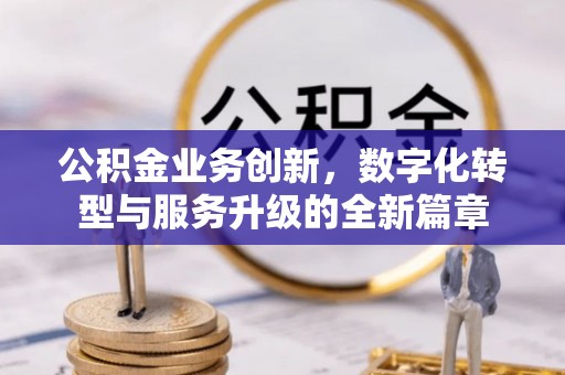 永宁公积金业务创新，数字化转型与服务升级的全新篇章