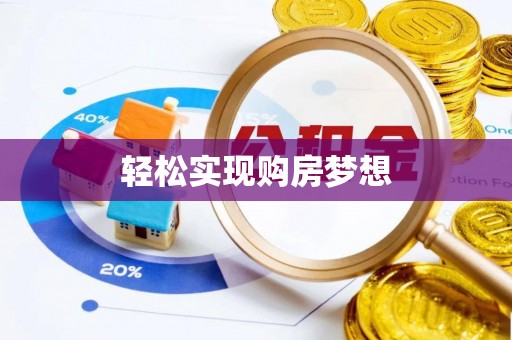 永宁轻松实现购房梦想