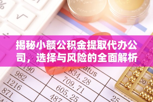 永宁揭秘小额公积金提取代办公司，选择与风险的全面解析