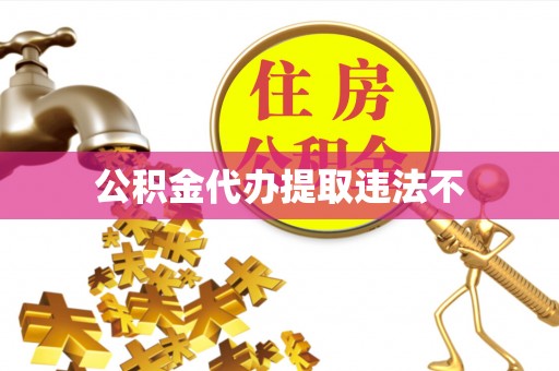 永宁公积金代办提取违法不