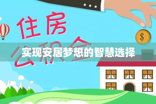 永宁实现安居梦想的智慧选择