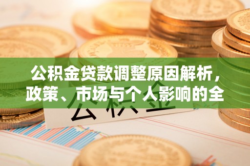 永宁公积金贷款调整原因解析，政策、市场与个人影响的全面解读
