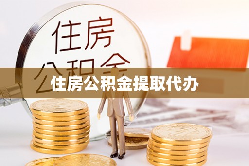 永宁住房公积金提取代办