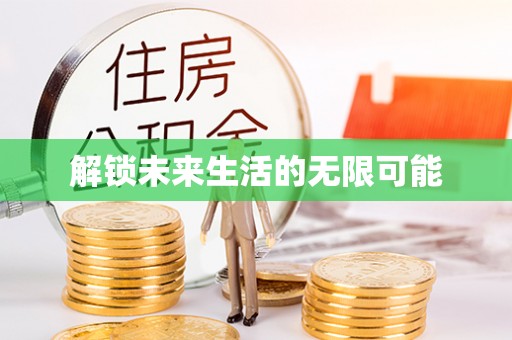永宁解锁未来生活的无限可能