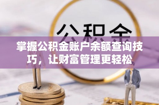 永宁掌握公积金账户余额查询技巧，让财富管理更轻松