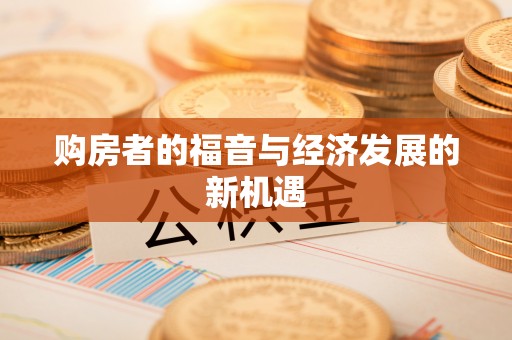 永宁购房者的福音与经济发展的新机遇