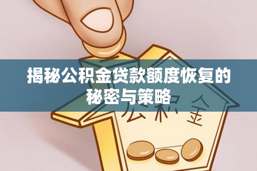 永宁揭秘公积金贷款额度恢复的秘密与策略