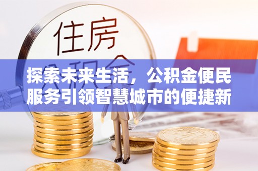 永宁探索未来生活，公积金便民服务引领智慧城市的便捷新体验