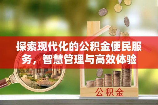 永宁探索现代化的公积金便民服务，智慧管理与高效体验