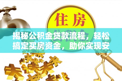 永宁揭秘公积金贷款流程，轻松搞定买房资金，助你实现安居梦想