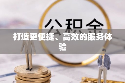 永宁打造更便捷、高效的服务体验