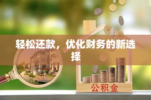 永宁轻松还款，优化财务的新选择
