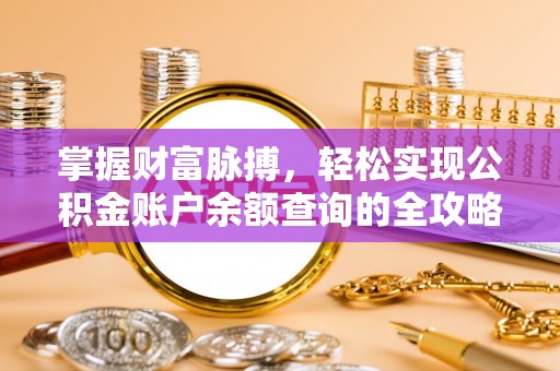 永宁掌握财富脉搏，轻松实现公积金账户余额查询的全攻略