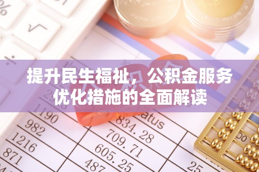 永宁提升民生福祉，公积金服务优化措施的全面解读