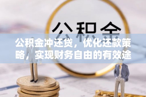 永宁公积金冲还贷，优化还款策略，实现财务自由的有效途径