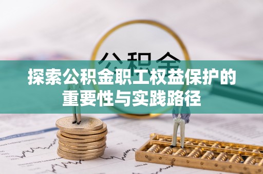 永宁探索公积金职工权益保护的重要性与实践路径