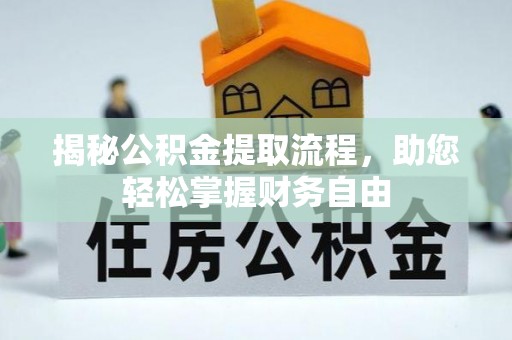 永宁揭秘公积金提取流程，助您轻松掌握财务自由
