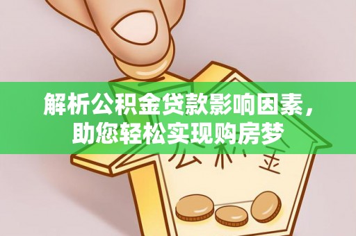永宁解析公积金贷款影响因素，助您轻松实现购房梦