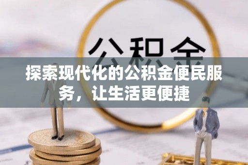 永宁探索现代化的公积金便民服务，让生活更便捷