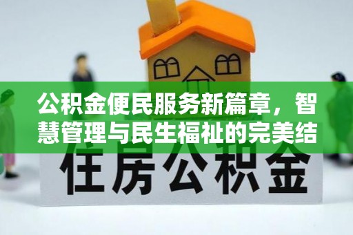永宁公积金便民服务新篇章，智慧管理与民生福祉的完美结合