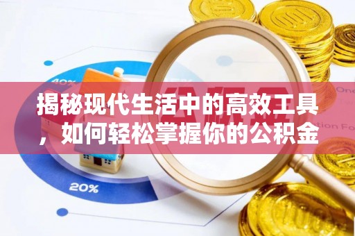 永宁揭秘现代生活中的高效工具，如何轻松掌握你的公积金查询方式