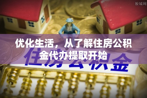 永宁优化生活，从了解住房公积金代办提取开始