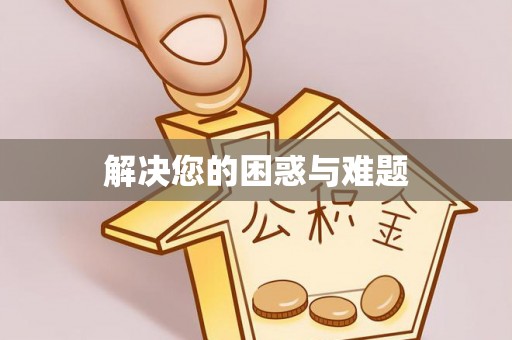 永宁解决您的困惑与难题