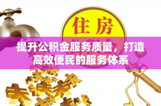 永宁提升公积金服务质量，打造高效便民的服务体系