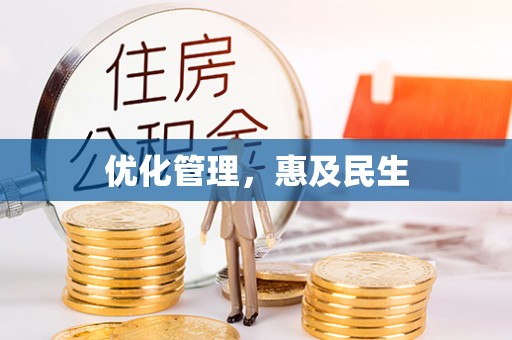 永宁优化管理，惠及民生