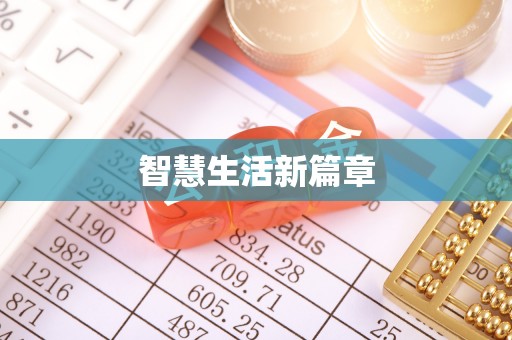 永宁智慧生活新篇章