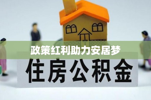 永宁政策红利助力安居梦