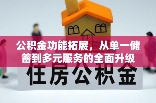 永宁公积金功能拓展，从单一储蓄到多元服务的全面升级