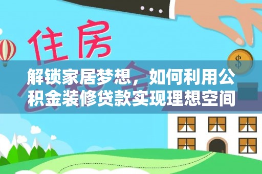 永宁解锁家居梦想，如何利用公积金装修贷款实现理想空间