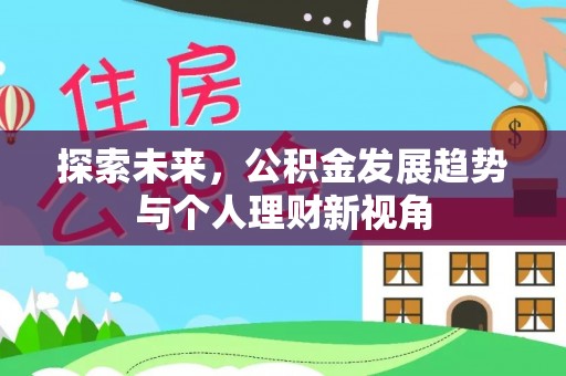 永宁探索未来，公积金发展趋势与个人理财新视角
