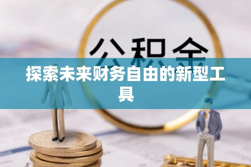 永宁探索未来财务自由的新型工具