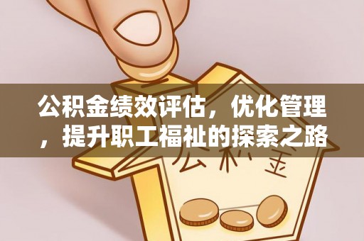 永宁公积金绩效评估，优化管理，提升职工福祉的探索之路