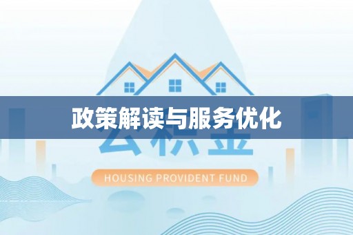 永宁政策解读与服务优化