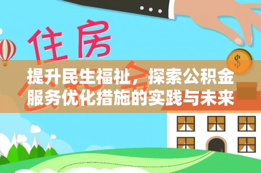 永宁提升民生福祉，探索公积金服务优化措施的实践与未来