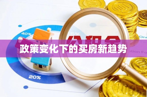永宁政策变化下的买房新趋势
