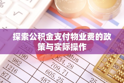 永宁探索公积金支付物业费的政策与实际操作