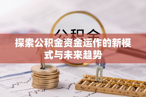 永宁探索公积金资金运作的新模式与未来趋势