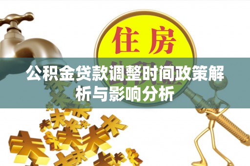 永宁公积金贷款调整时间政策解析与影响分析