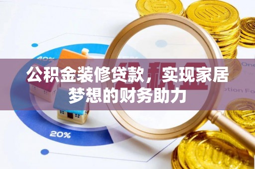 永宁公积金装修贷款，实现家居梦想的财务助力