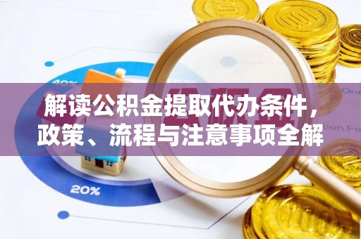 永宁解读公积金提取代办条件，政策、流程与注意事项全解析