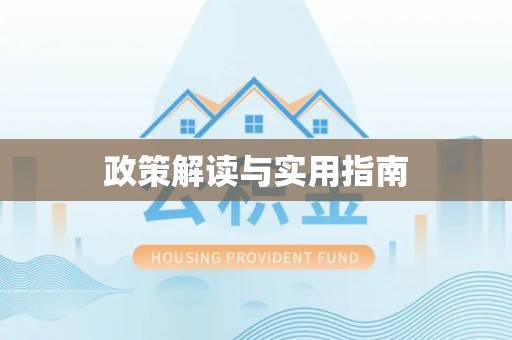 永宁政策解读与实用指南