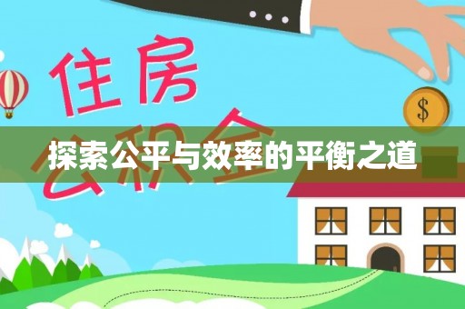 永宁探索公平与效率的平衡之道