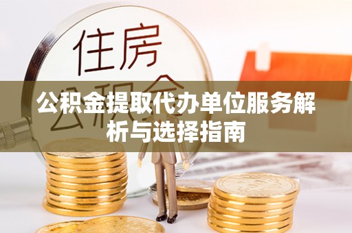 永宁公积金提取代办单位服务解析与选择指南